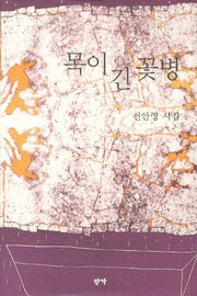 목이 긴 꽃병(양장본 Hardcover)