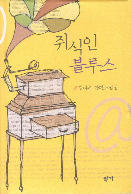 쥐식인 블루스(양장본 Hardcover)