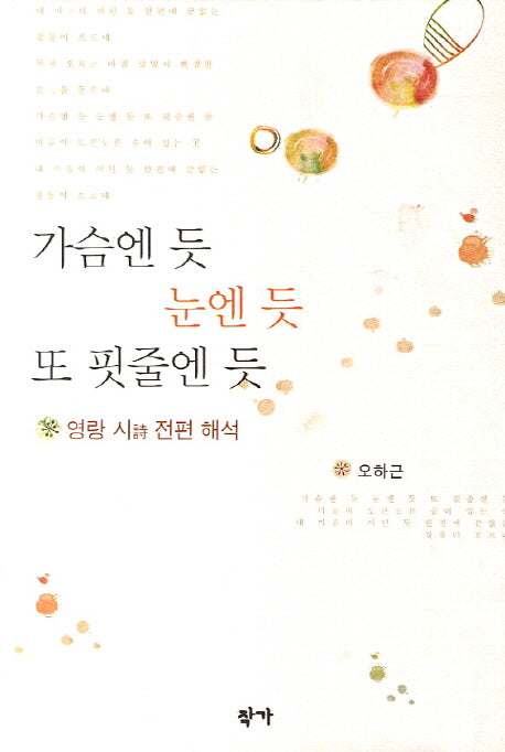 가슴엔 듯 눈엔 듯 또 핏줄엔 듯