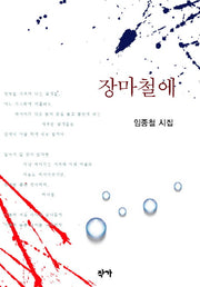 장마철에(양장본 Hardcover)