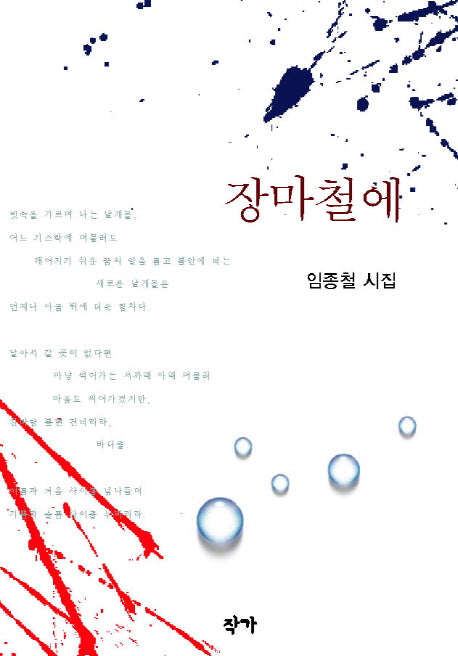 장마철에(양장본 Hardcover)