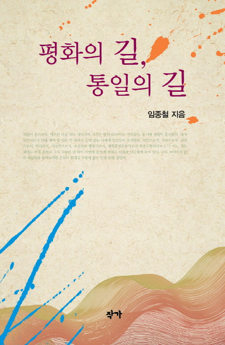 평화의 길 통일의 길