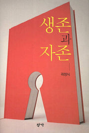생존과 자존(양장본 Hardcover)