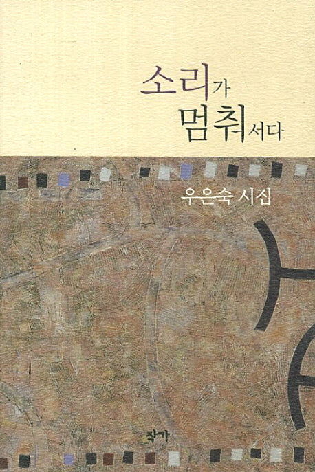 소리가 멈춰서다(양장본 Hardcover)