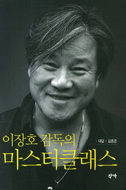 이장호 감독의 마스터클래스(양장본 Hardcover)