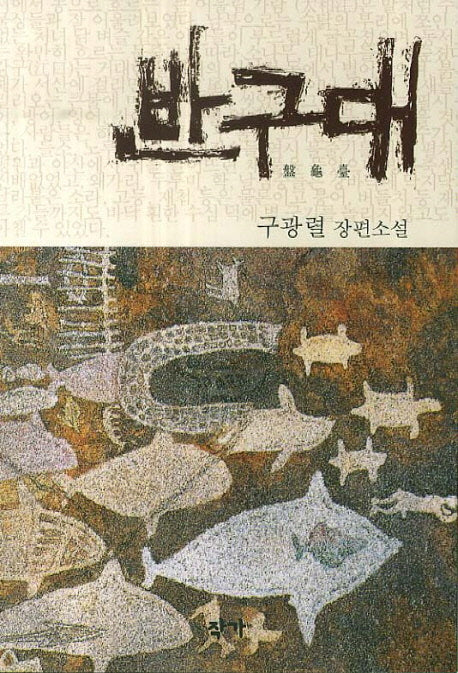반구대