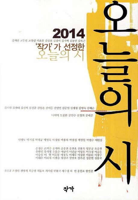 오늘의 시(2014)('작가'가 선정한)