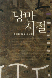 낭만시절
