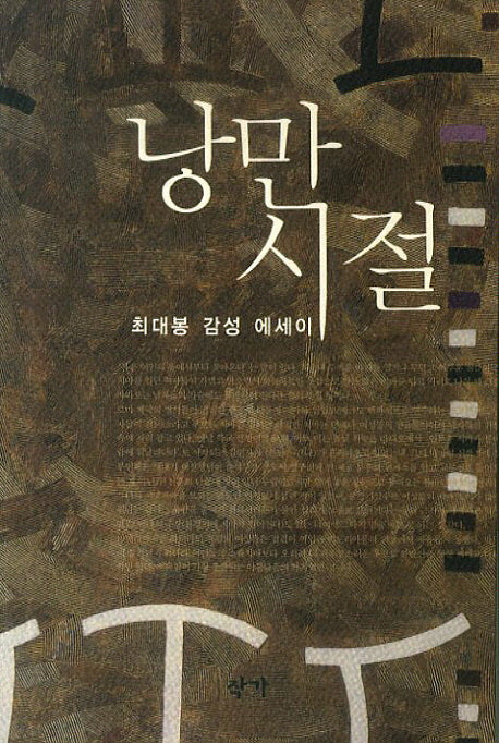 낭만시절