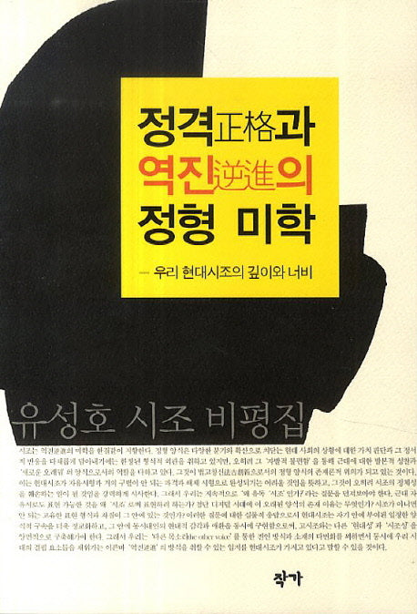정격과 역진의 정형 미학