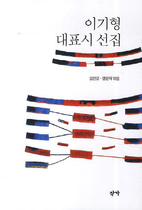 이기형 대표시 선집