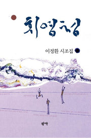 휘영청(양장본 Hardcover)