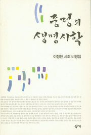 중정의 생명시학