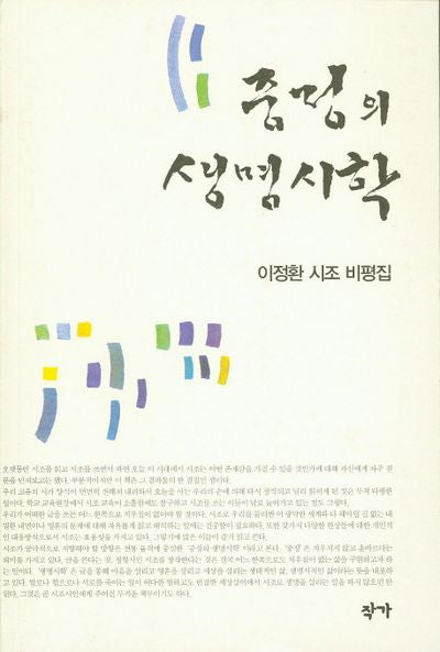중정의 생명시학