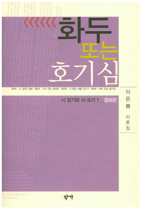 화두 또는 호기심(증보판)
