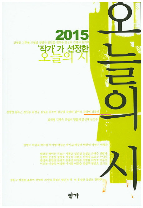 작가가 선정한 오늘의 시(2015)