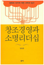 창조경영과 소명리더십