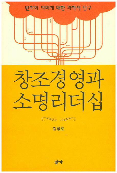창조경영과 소명리더십