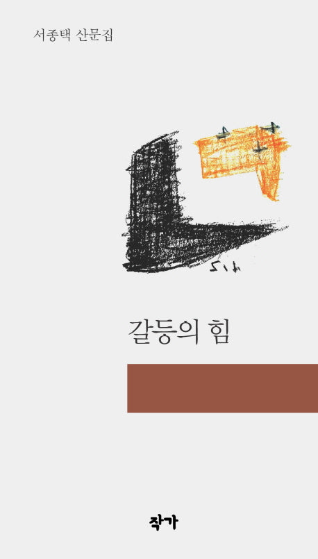 갈등의 힘