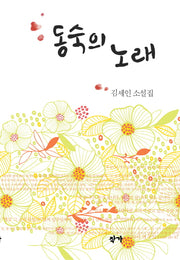 동숙의 노래