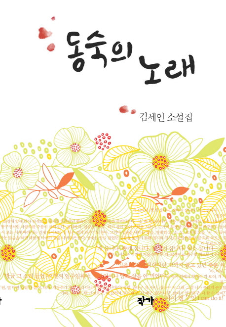 동숙의 노래