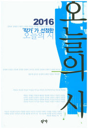오늘의 시(2016)(작가가 선정한)