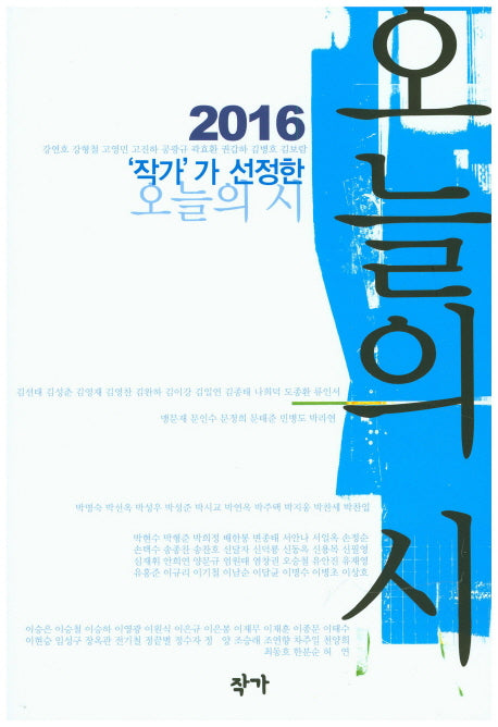 오늘의 시(2016)(작가가 선정한)
