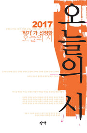 작가가 선정한 오늘의 시(2017)