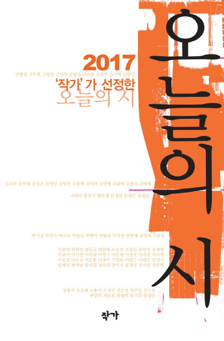 작가가 선정한 오늘의 시(2017)