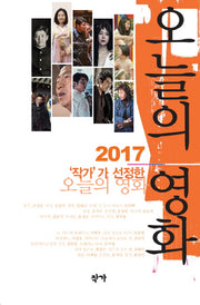 2017 작가가 선정한 오늘의 영화