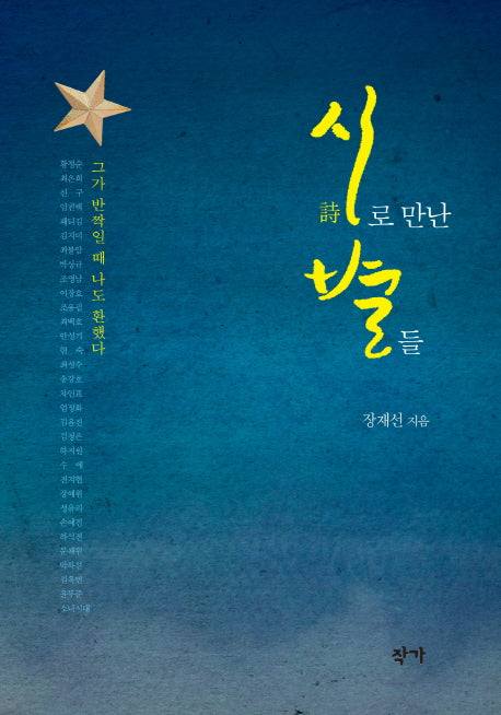 시로 만난 별들(양장본 Hardcover)