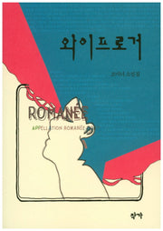 와이프로거