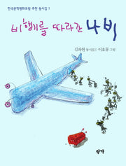 비행기를 따라간 나비(한국문학평화포럼 추천 동시집 1)