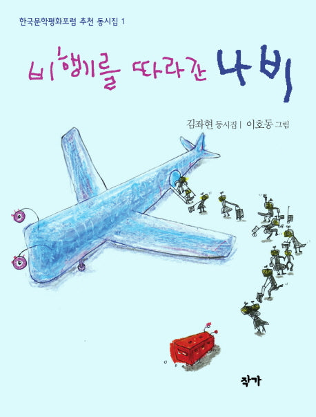 비행기를 따라간 나비(한국문학평화포럼 추천 동시집 1)
