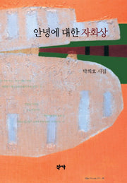 안녕에 대한 자화상(양장본 Hardcover)