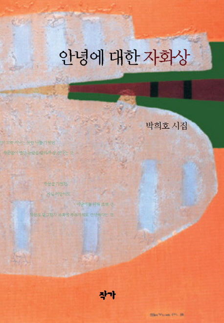 안녕에 대한 자화상(양장본 Hardcover)