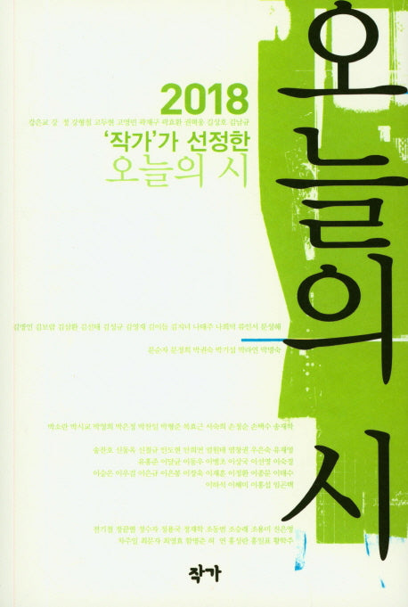 작가가 선정한 오늘의 시(2018)