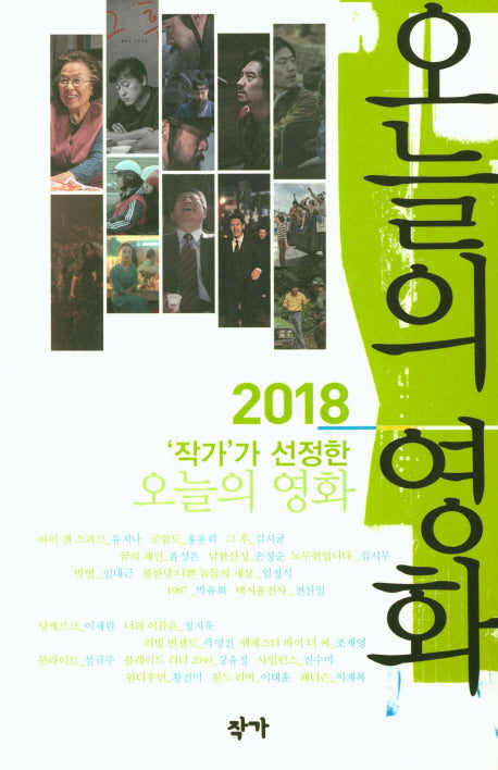2018 작가가 선정한 오늘의 영화