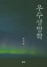 우주생명학
