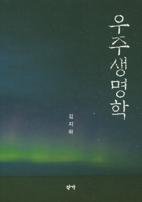 우주생명학