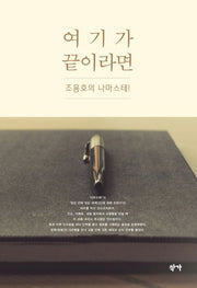 여기가 끝이라면