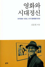 영화와 시대정신(양장본 Hardcover)