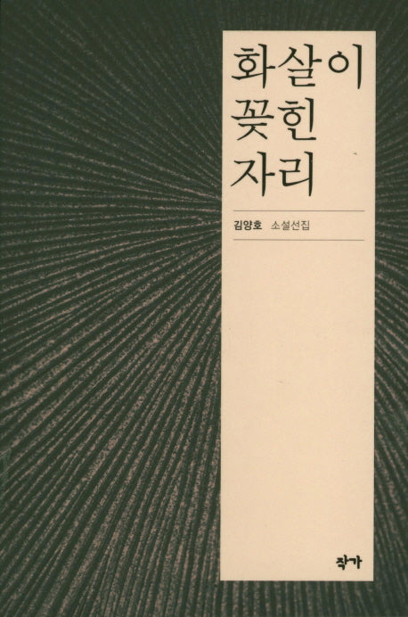 화살이 꽂힌 자리