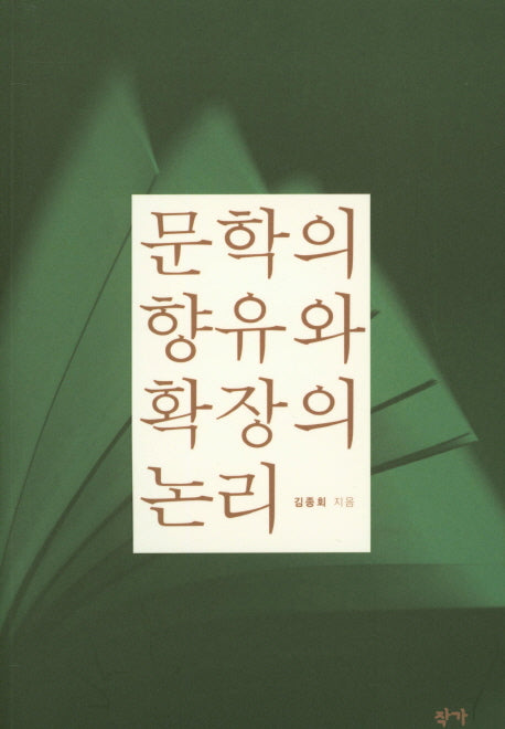 문학의 향유와 확장의 논리