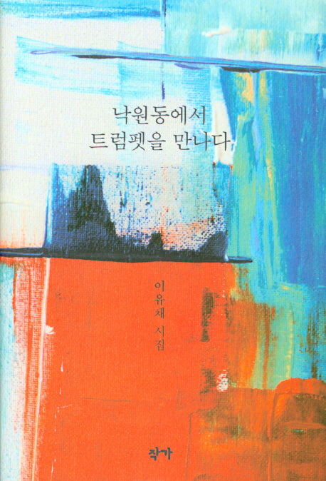 낙원동에서 트럼펫을 만나다(양장본 Hardcover)