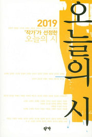 오늘의 시(2019)(작가가 선정한)