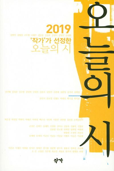 오늘의 시(2019)(작가가 선정한)