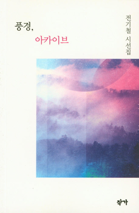 풍경, 아카이브