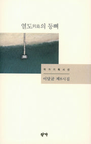 열도의 등뼈(작가기획시선)(양장본 Hardcover)