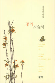 꽃의 자술서